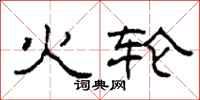 柯春海火轮隶书怎么写
