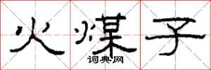 柯春海火煤子隶书怎么写