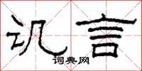 柯春海讥言隶书怎么写