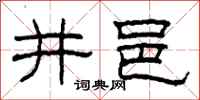 柯春海井邑隶书怎么写