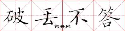 黄华生破丢不答楷书怎么写