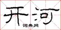 柯春海开河隶书怎么写