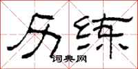 柯春海历练隶书怎么写