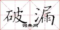 黄华生破漏楷书怎么写