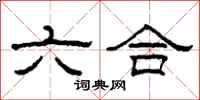 柯春海六合隶书怎么写