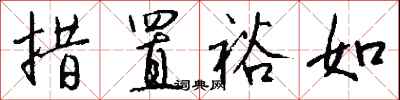 钱沛云措置裕如行书怎么写