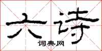 柯春海六诗隶书怎么写