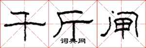 柯春海千斤闸隶书怎么写