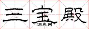 柯春海三宝殿隶书怎么写