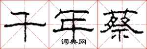 柯春海千年蔡隶书怎么写