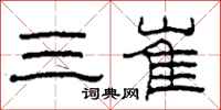 柯春海三崔隶书怎么写