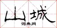 柯春海山城隶书怎么写