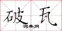 黄华生破瓦楷书怎么写