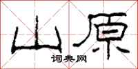 柯春海山原隶书怎么写