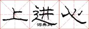 柯春海上进心隶书怎么写