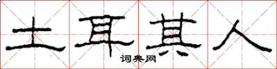 柯春海土耳其人隶书怎么写