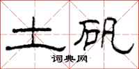柯春海土矾隶书怎么写