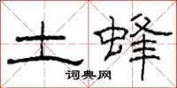 柯春海土蜂隶书怎么写