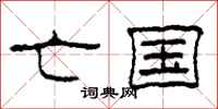 柯春海亡国隶书怎么写