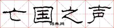 柯春海亡国之声隶书怎么写