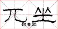 柯春海兀坐隶书怎么写