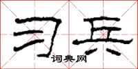 柯春海习兵隶书怎么写