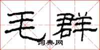 柯春海毛群隶书怎么写