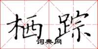 黄华生栖踪楷书怎么写
