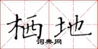 黄华生栖地楷书怎么写