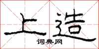 柯春海上造隶书怎么写