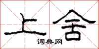 柯春海上舍隶书怎么写