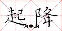 黄华生起降楷书怎么写
