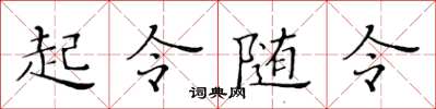 黄华生起令随令楷书怎么写