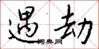 钱沛云遇劫行书怎么写