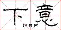 柯春海下意隶书怎么写