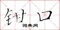 黄华生钳口楷书怎么写