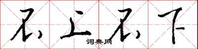 钱沛云不上不下行书怎么写
