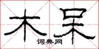 柯春海木呆隶书怎么写