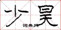 柯春海少昊隶书怎么写