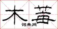 柯春海木莓隶书怎么写