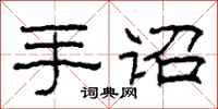柯春海手诏隶书怎么写