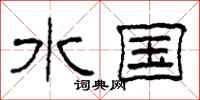 柯春海水国隶书怎么写