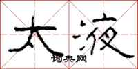 柯春海太液隶书怎么写