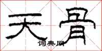 柯春海天骨隶书怎么写