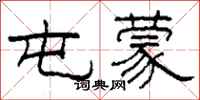 柯春海屯蒙隶书怎么写