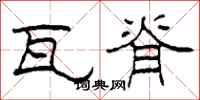 柯春海瓦脊隶书怎么写