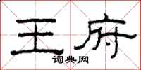 柯春海王府隶书怎么写