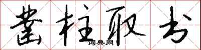 钱沛云凿柱取书行书怎么写