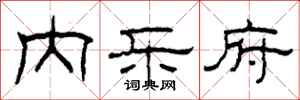 柯春海内乐府隶书怎么写