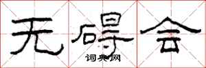 柯春海无碍会隶书怎么写